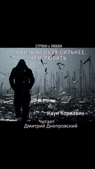 Слушайте бесплатные аудиокниги на русском языке | Audiobukva.com Коржавин Наум - Любить нельзя сильнее, чем любить. Сборник стихов