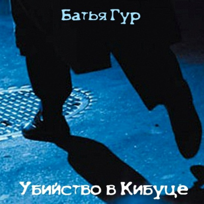 Слушайте бесплатные аудиокниги на русском языке | Audiobukva.com Гур Батья - Убийство в Кибуце