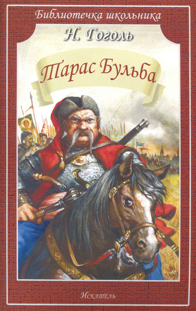 Слушайте бесплатные аудиокниги на русском языке | Audiobukva.com Гоголь Николай - Тарас Бульба