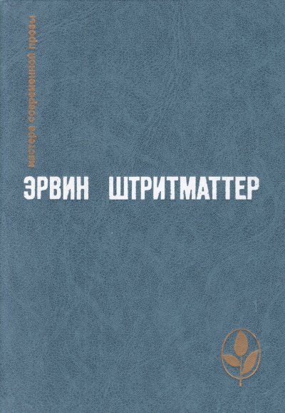 Слушайте бесплатные аудиокниги на русском языке | Audiobukva.com Штриттматтер Эрвин - Как я познакомился с моим дедушкой