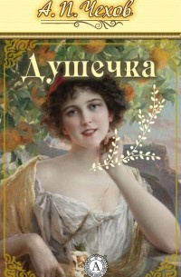 Слушайте бесплатные аудиокниги на русском языке | Audiobukva.com Чехов Антон - Душечка