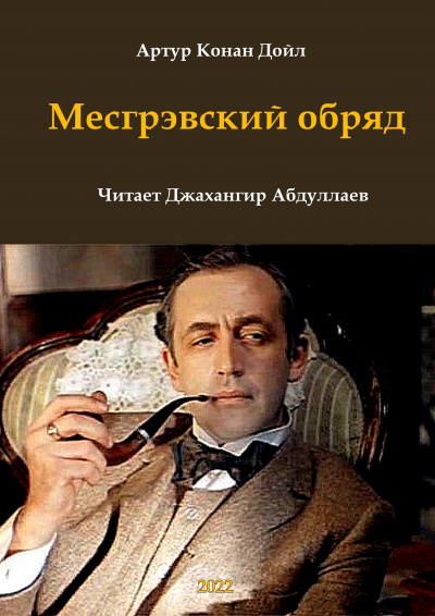 Слушайте бесплатные аудиокниги на русском языке | Audiobukva.com Дойл Артур Конан - Месгрэвский обряд