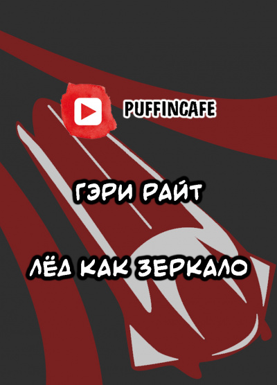 Слушайте бесплатные аудиокниги на русском языке | Audiobukva.com Райт Гэри - Лёд как зеркало