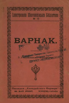 Слушайте бесплатные аудиокниги на русском языке | Audiobukva.com Шевченко Тарас - Варнак