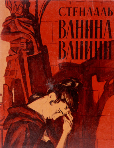 Слушайте бесплатные аудиокниги на русском языке | Audiobukva.com Стендаль Фредерик - Ванина Ванини