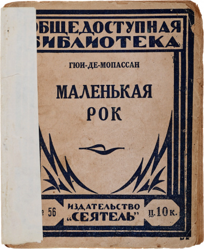 Слушайте бесплатные аудиокниги на русском языке | Audiobukva.com Ги Де Мопассан - Маленькая Рок