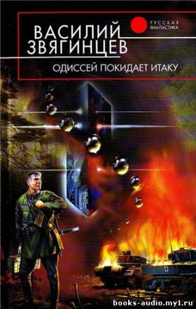 Слушайте бесплатные аудиокниги на русском языке | Audiobukva.com Звягинцев Василий - Одиссей покидает Итаку