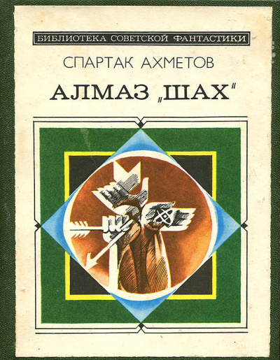 Слушайте бесплатные аудиокниги на русском языке | Audiobukva.com Ахметов Спартак - Алмаз Шах