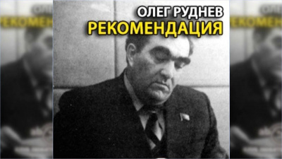 Слушайте бесплатные аудиокниги на русском языке | Audiobukva.com Руднев Олег - Рекомендация