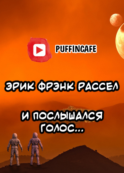 Слушайте бесплатные аудиокниги на русском языке | Audiobukva.com Рассел Эрик Фрэнк - И послышался голос...