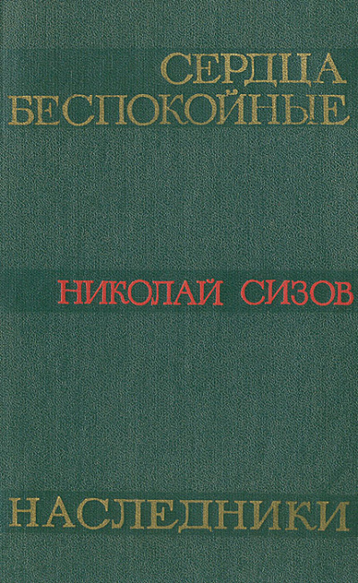 Слушайте бесплатные аудиокниги на русском языке | Audiobukva.com Сизов Николай - Сердца беспокойные