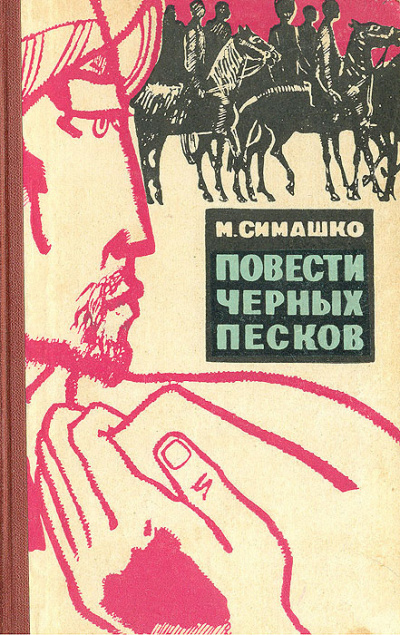 Слушайте бесплатные аудиокниги на русском языке | Audiobukva.com Симашко Морис - В черных песках