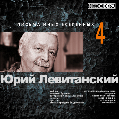 Слушайте бесплатные аудиокниги на русском языке | Audiobukva.com Левитанский Юрий - Письма иных вселенных 4