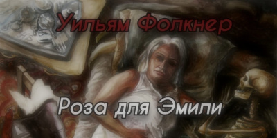 Слушайте бесплатные аудиокниги на русском языке | Audiobukva.com Фолкнер Уильям - Роза для Эмили