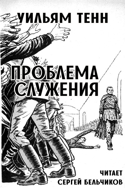 Слушайте бесплатные аудиокниги на русском языке | Audiobukva.com Тенн Уильям - Проблема служения