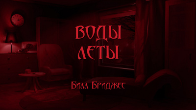 Слушайте бесплатные аудиокниги на русском языке | Audiobukva.com Бриджес Билл - Воды Леты