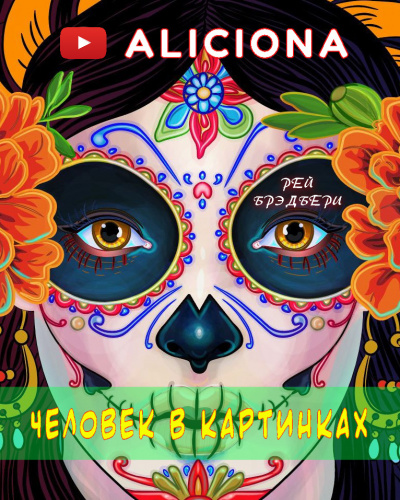 Слушайте бесплатные аудиокниги на русском языке | Audiobukva.com Брэдбери Рэй - Человек в картинках