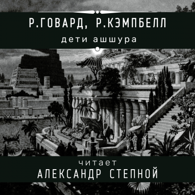 Слушайте бесплатные аудиокниги на русском языке | Audiobukva.com Говард Роберт, Кэмпбелл Рэмси - Дети Ашшура