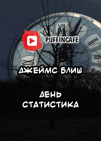 Слушайте бесплатные аудиокниги на русском языке | Audiobukva.com Блиш Джеймс - День Статистика