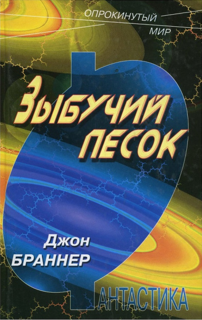 Слушайте бесплатные аудиокниги на русском языке | Audiobukva.com Браннер Джон - Зыбучий песок