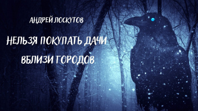 Слушайте бесплатные аудиокниги на русском языке | Audiobukva.com Лоскутов Андрей - Нельзя покупать дачи вблизи городов