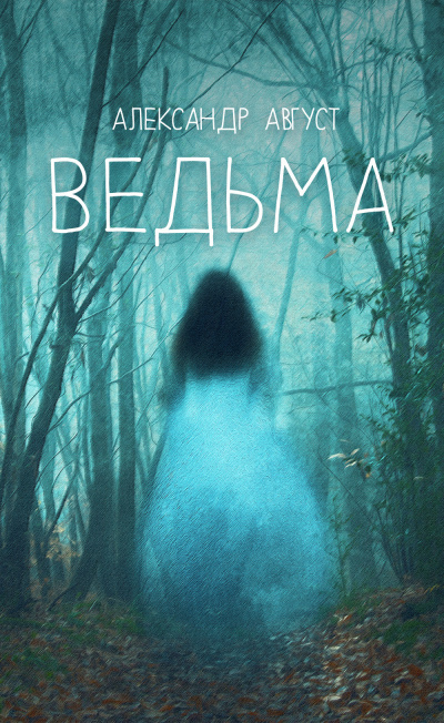 Слушайте бесплатные аудиокниги на русском языке | Audiobukva.com Август Александр - Ведьма