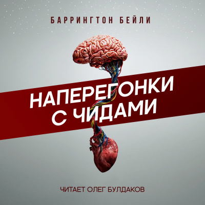 Слушайте бесплатные аудиокниги на русском языке | Audiobukva.com Бейли Баррингтон - Наперегонки с чидами