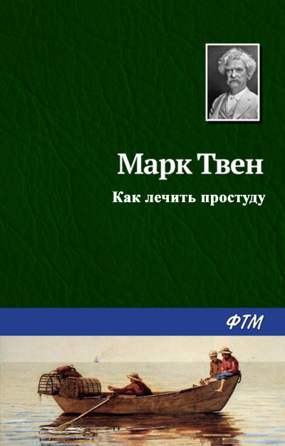 Слушайте бесплатные аудиокниги на русском языке | Audiobukva.com Твен Марк - Как лечить простуду