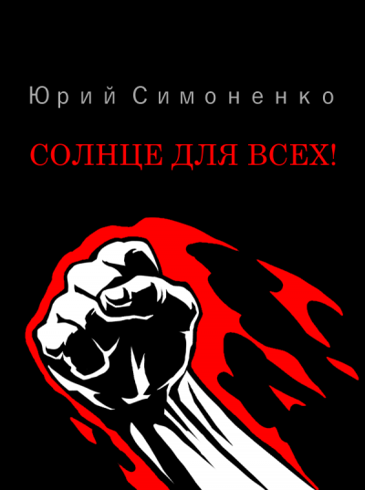 Слушайте бесплатные аудиокниги на русском языке | Audiobukva.com Симоненко Юрий - Солнце для всех