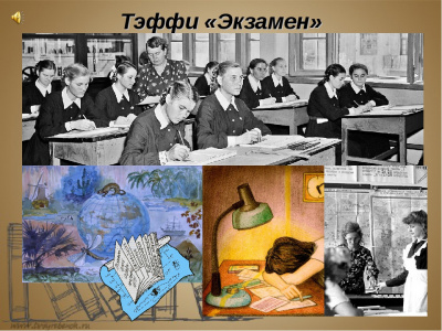 Слушайте бесплатные аудиокниги на русском языке | Audiobukva.com Тэффи Надежда - Экзамен