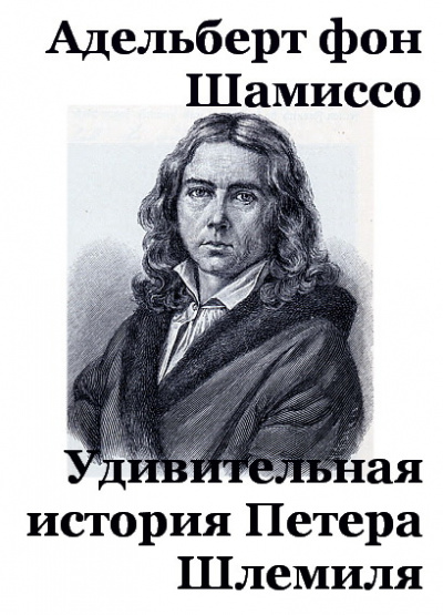 Слушайте бесплатные аудиокниги на русском языке | Audiobukva.com Шамиссо Адельберт - Удивительная история Петера Шлемиля