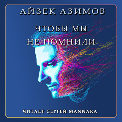 Слушайте бесплатные аудиокниги на русском языке | Audiobukva.com Азимов Айзек - Чтобы мы не помнили