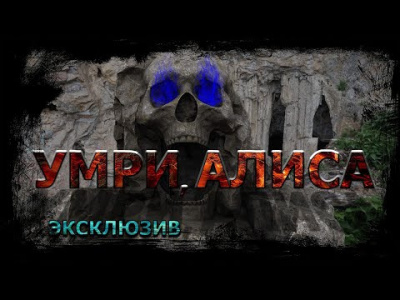 Слушайте бесплатные аудиокниги на русском языке | Audiobukva.com Ечеистов Вадим - Умри, Алиса