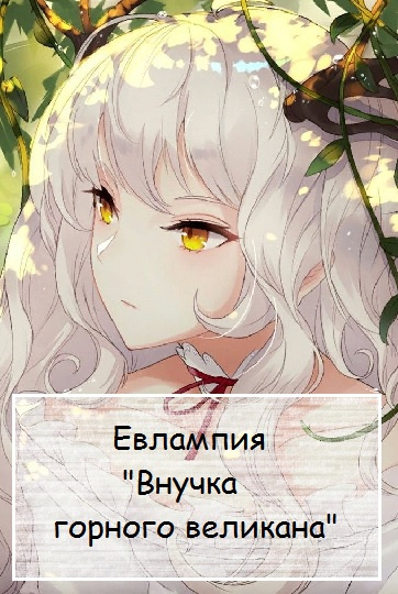 Слушайте бесплатные аудиокниги на русском языке | Audiobukva.com Евлампия - Внучка горного великана