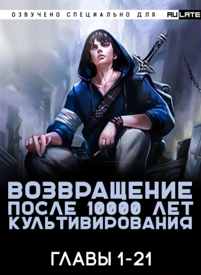 Слушайте бесплатные аудиокниги на русском языке | Audiobukva.com Gang Li You Mi - Возвращение после 10000 лет культивирования - Главы 1-21