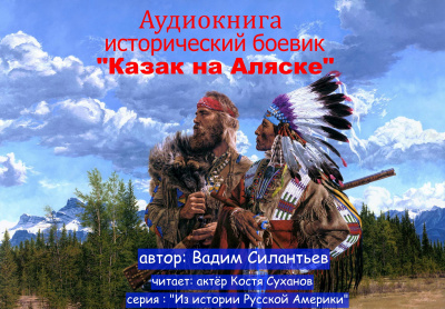 Слушайте бесплатные аудиокниги на русском языке | Audiobukva.com Силантьев Вадим - Казак на Аляске