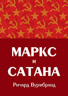 Слушайте бесплатные аудиокниги на русском языке | Audiobukva.com Вурмбранд Ричард - Маркс и Сатана