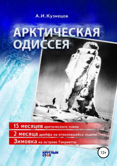 Слушайте бесплатные аудиокниги на русском языке | Audiobukva.com Кузнецов Александр - Арктическая Одиссея