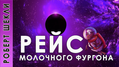 Слушайте бесплатные аудиокниги на русском языке | Audiobukva.com Шекли Роберт - Рейс молочного фургона