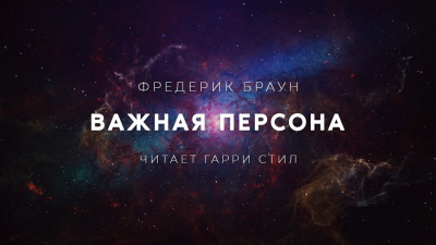 Слушайте бесплатные аудиокниги на русском языке | Audiobukva.com Браун Фредерик - Важная персона
