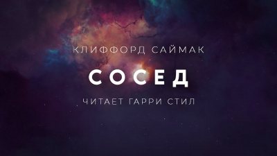 Слушайте бесплатные аудиокниги на русском языке | Audiobukva.com Саймак Клиффорд - Сосед