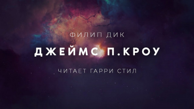 Слушайте бесплатные аудиокниги на русском языке | Audiobukva.com Дик Филип - Джеймс П. Кроу