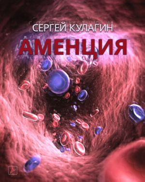 Слушайте бесплатные аудиокниги на русском языке | Audiobukva.com Кулагин Сергей - Аменция