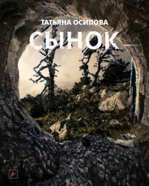 Слушайте бесплатные аудиокниги на русском языке | Audiobukva.com Осипова Татьяна - Сынок