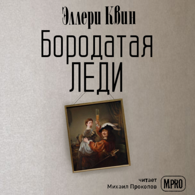 Слушайте бесплатные аудиокниги на русском языке | Audiobukva.com Квин Эллери - Бородатая леди