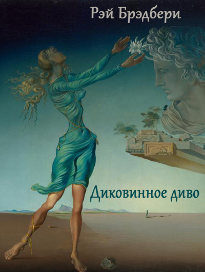 Слушайте бесплатные аудиокниги на русском языке | Audiobukva.com Брэдбери Рэй - Диковинное диво