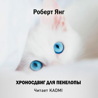Слушайте бесплатные аудиокниги на русском языке | Audiobukva.com Янг Роберт - Хроносдвиг для Пенелопы