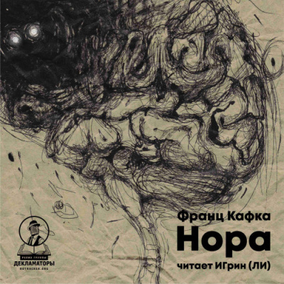 Слушайте бесплатные аудиокниги на русском языке | Audiobukva.com Кафка Франц - Нора