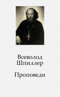 Слушайте бесплатные аудиокниги на русском языке | Audiobukva.com Шпиллер Всеволод - Проповеди