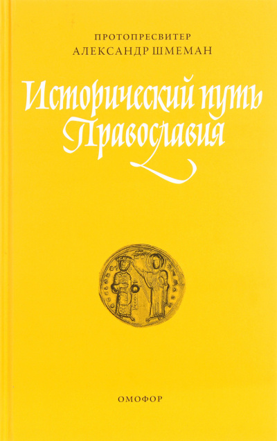 Слушайте бесплатные аудиокниги на русском языке | Audiobukva.com Шмеман Александр - Исторический путь православия